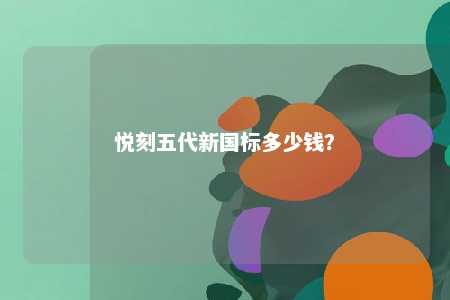 悦刻五代新国标多少钱
？ 